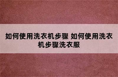 如何使用洗衣机步骤 如何使用洗衣机步骤洗衣服